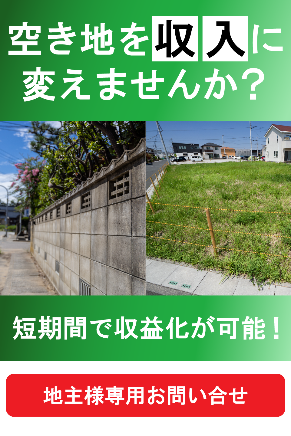地主様向け：空き地を収入に変えませんか？